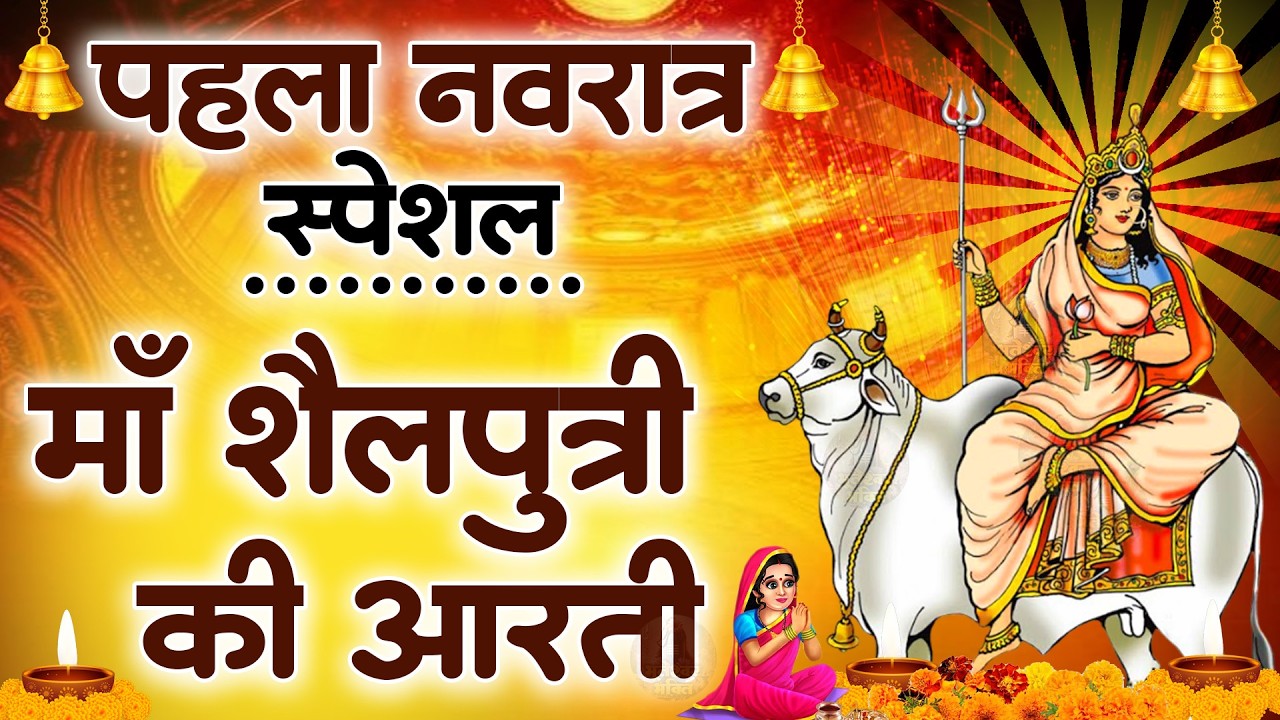 चैत्र नवरात्रि स्पेशल | शैलपुत्री आरती, शैलपुत्री कथा,Navratri Song 2026,Shailputri Devi Katha Aarti