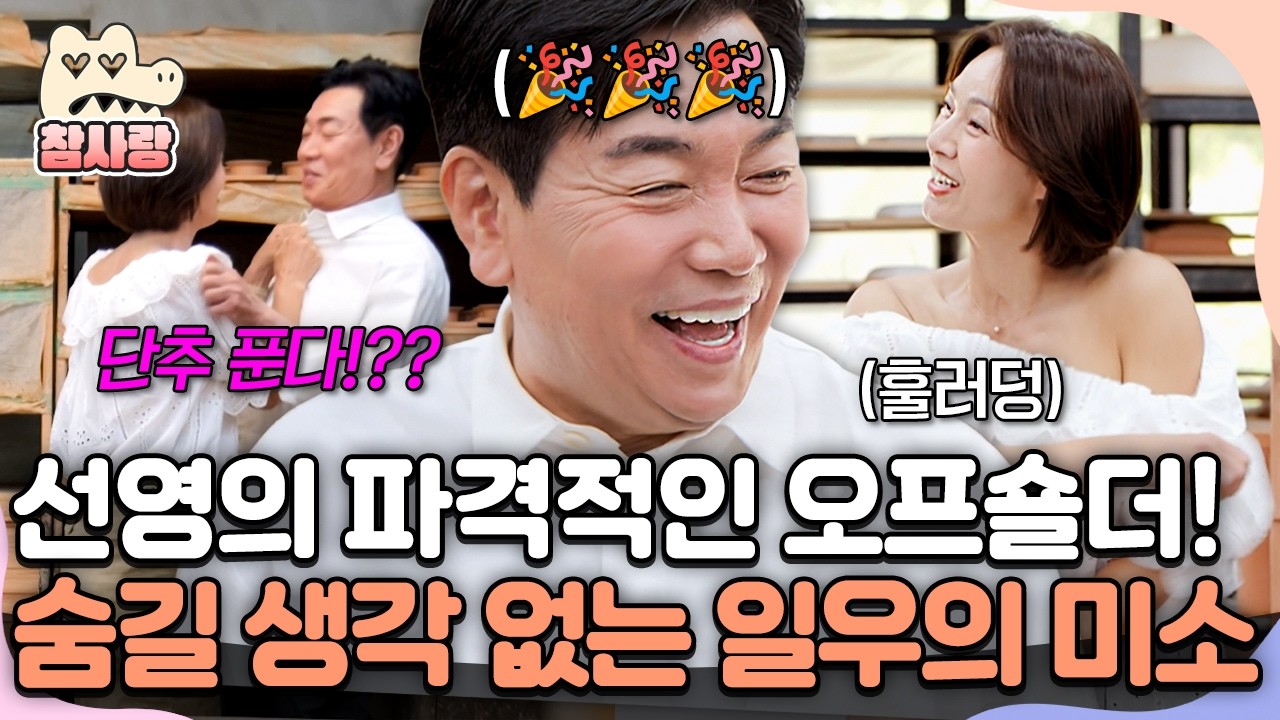 [#참사랑] 혼수 준비하러 가서 스킨십만!? 박선영 어깨 노출에 좋아 죽는 김일우ㅋㅋ | #신랑수업 171회