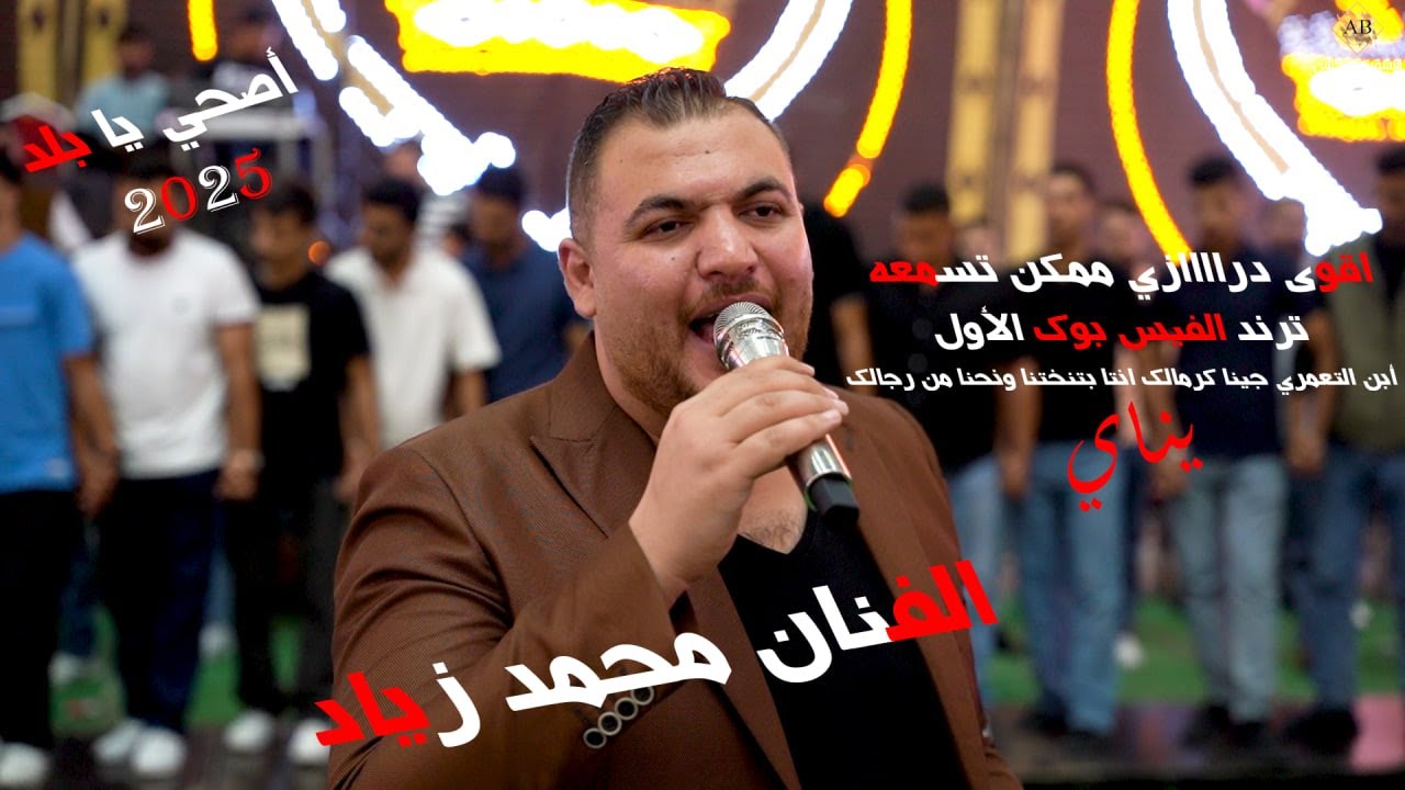 الفنان محمد زياد | ترند الفيس بوك 2025 | اصحي يا بلد | ابن التعمري جينا كرمالك | تخريج سعد التعمري 