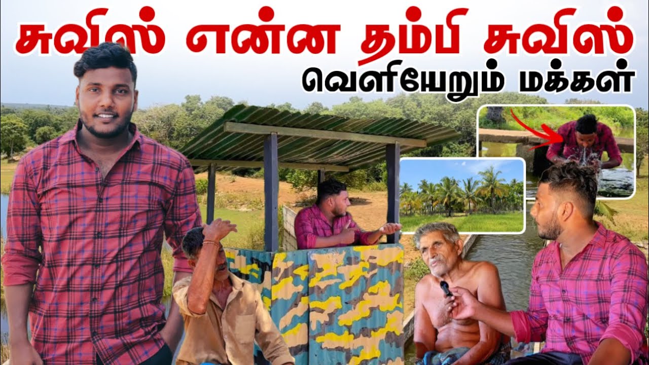 சுவிஸ் என்ன தம்பி சுவிஸ் | அழகிய கிராமத்தை விட்டு வெளியேறும் மக்கள் | Muthuiyankaddu | Pavaneesan