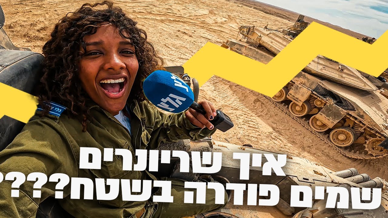 ספיישל אילת | מסע כומתות  - שיזפון