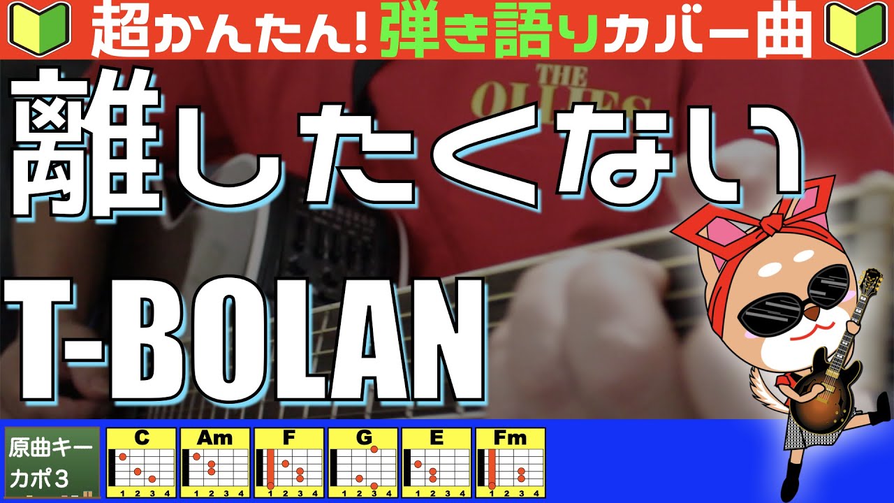 🔰【コード付き】離したくはない　/　T-BOLAN（カバー曲）弾き語り ギター初心者