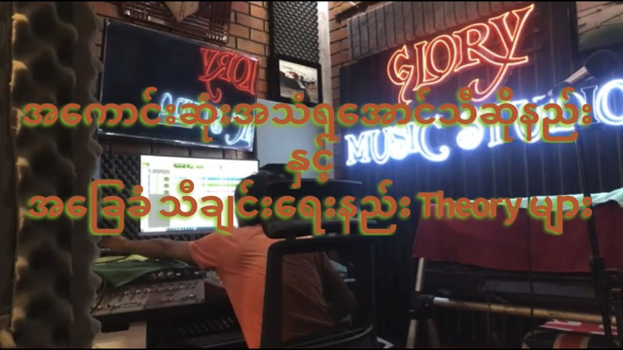 Pop &Rock သီချင်းရေးနည်း အခြေခံ Theoryများ