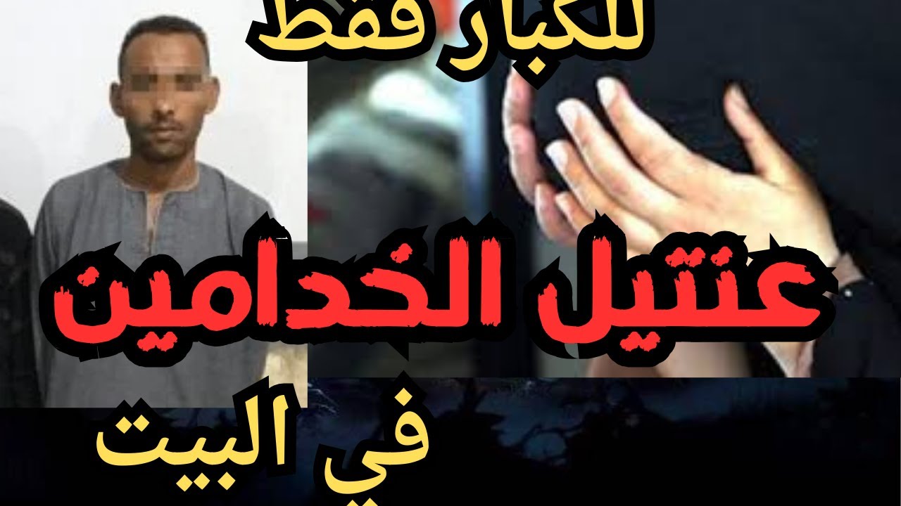 عنتيل الارياف في البيت قذر قصه هتسمعها في حياتك