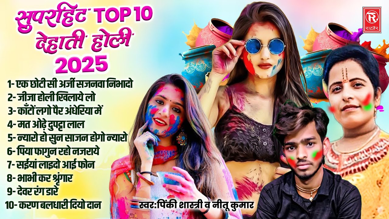 2025 के सुपरहिट टॉप 10 देहाती होली | शास्त्री पिंकी यादव और नीटू कुमार शास्त्री | Dehati Holi 2025