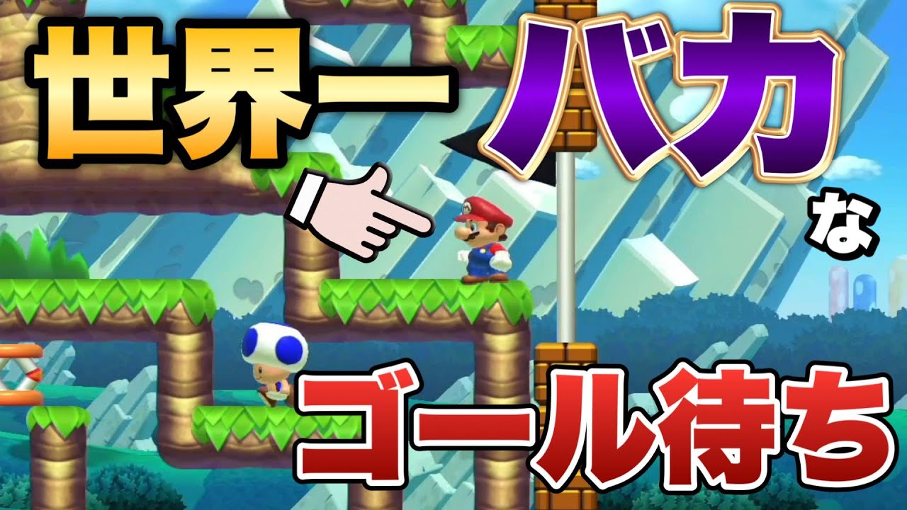 みんバト史上最悪におバカなゴール待ちをしてしまいました・・・。【マリオメーカー2/マリメ2】