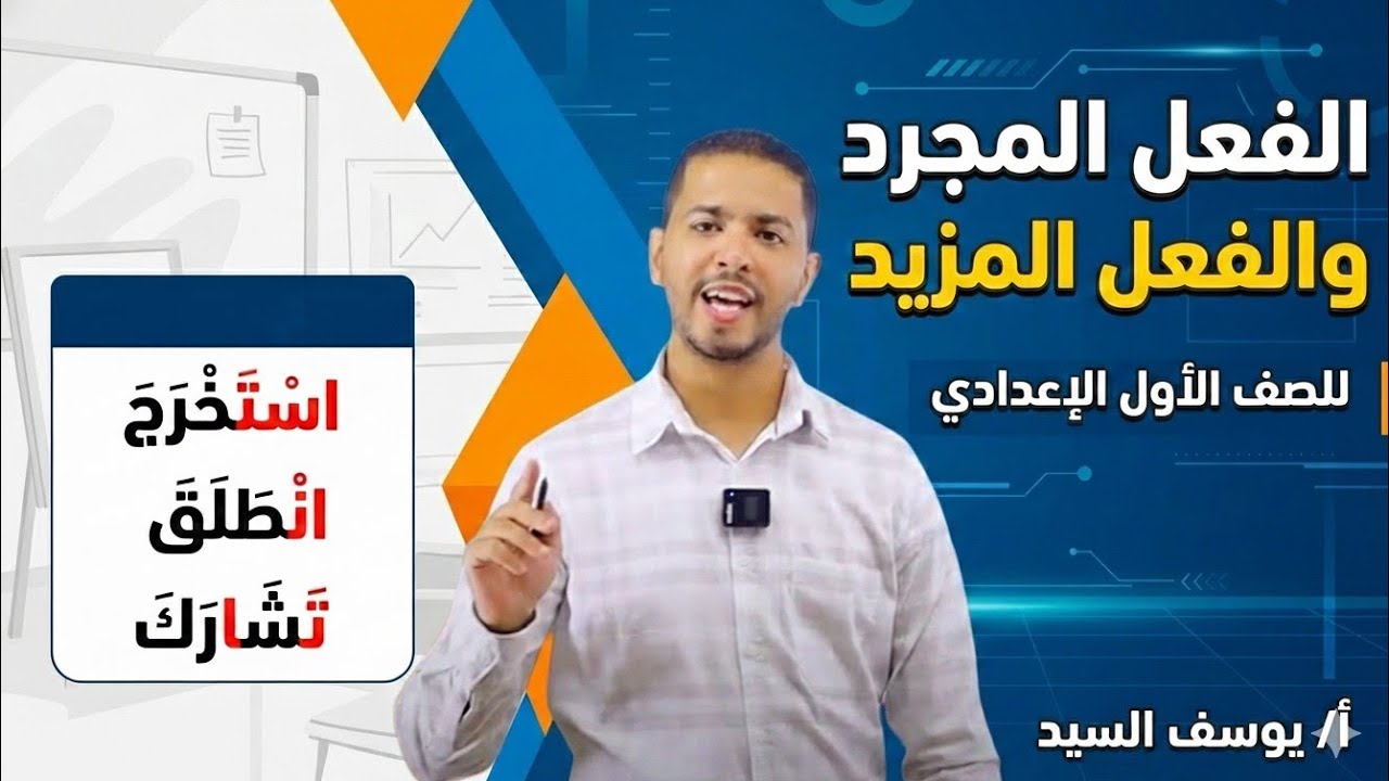  شرح الفعل المجرد والمزيد للصف الأول الإعدادي | أسهل طريقة للفهم والحل