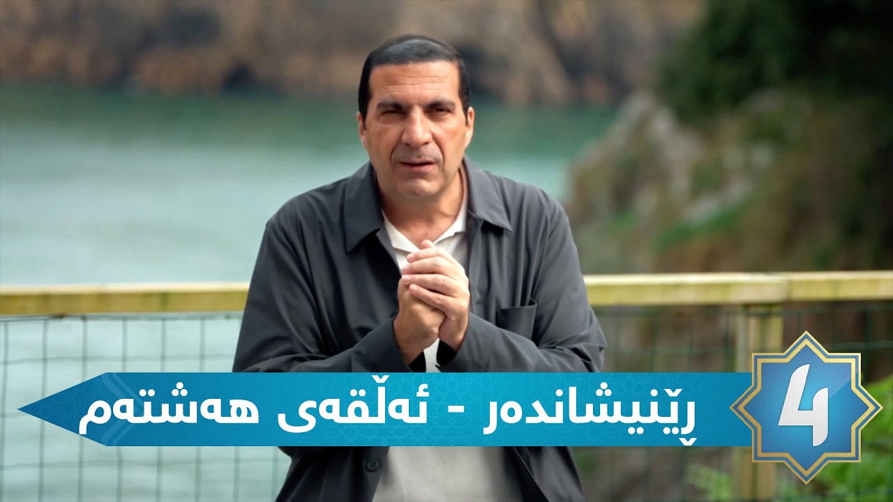 ڕێنیشاندەر - ئەڵقەی هەشتەم