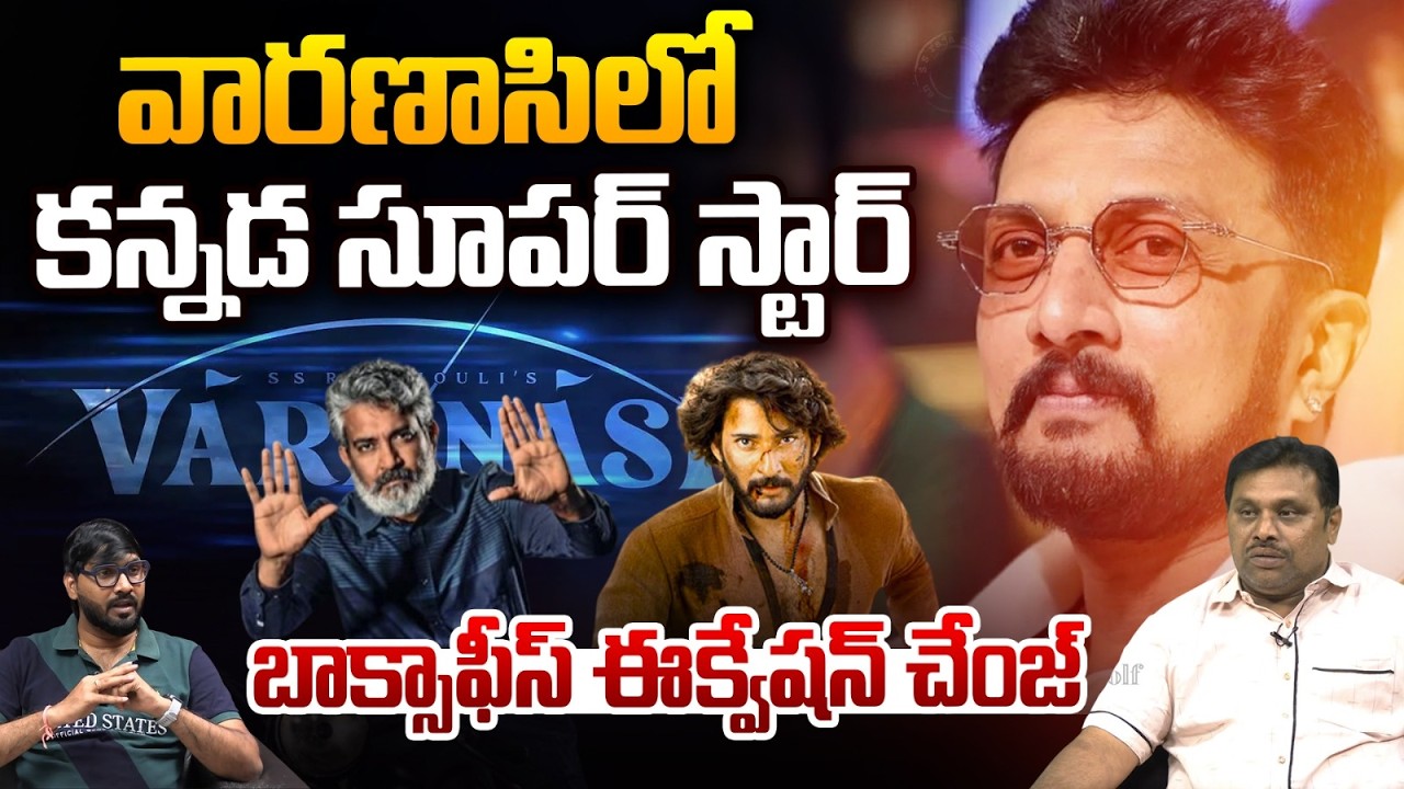 Varanasi Movie Big Update : వారణాసిలో కన్నడ సూపర్‌ స్టార్‌..బాక్సాఫీస్‌ ఈక్వేషన్‌ చేంజ్‌ | Rajamouli