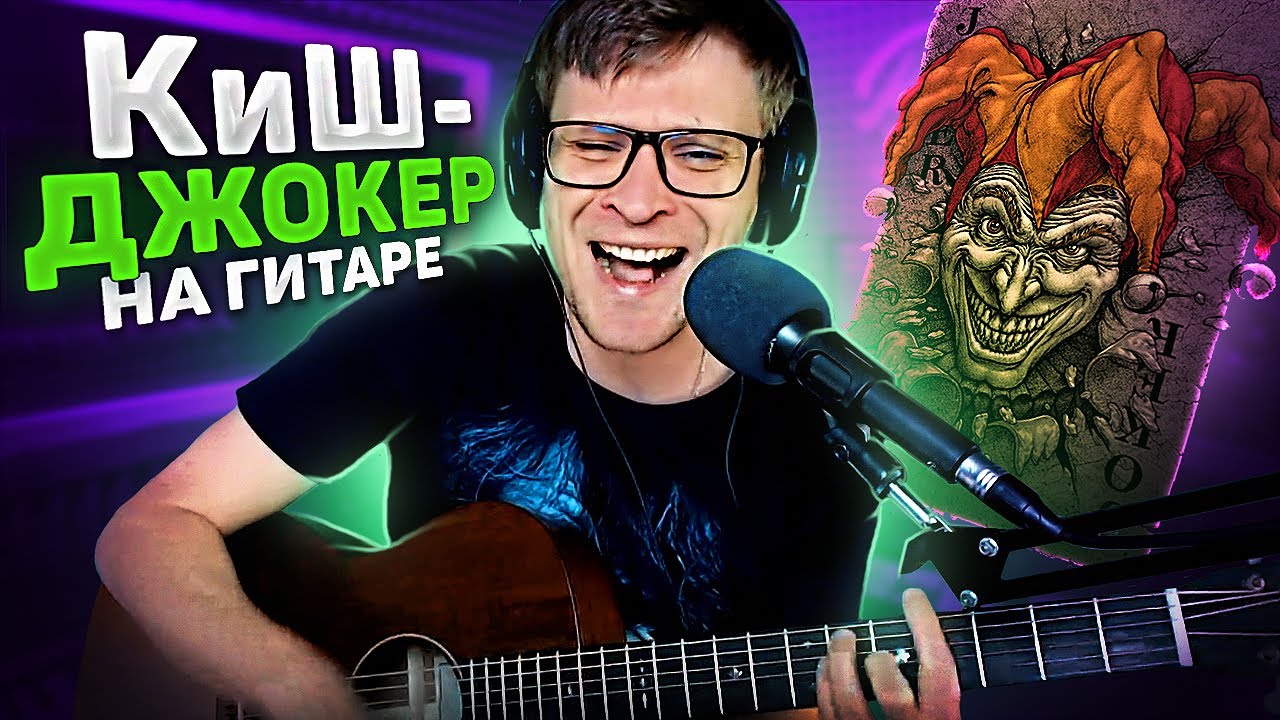 Король и Шут - Джокер (аккорды) 🎸 кавер табы как играть на гитаре