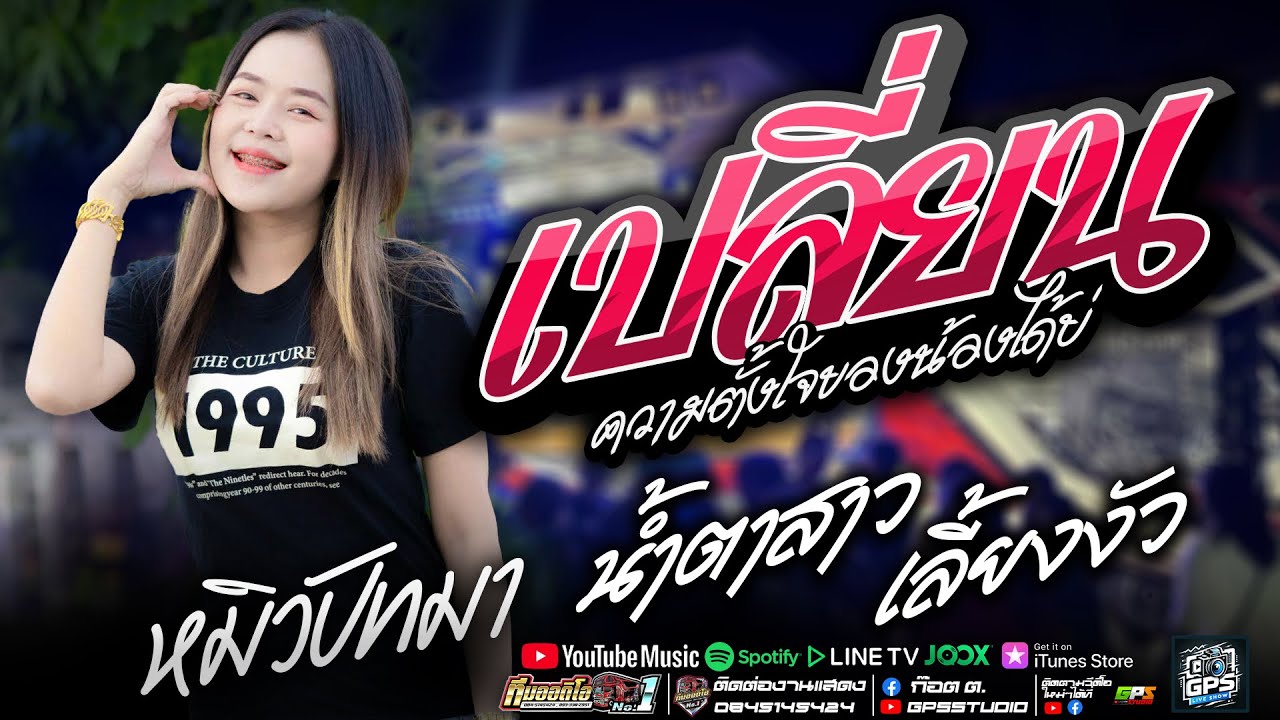 เพลงเพราะๆ!! เปลี่ยนความตั้งใจของน้องได้บ่ I น้ำตาสาวเลี้ยงวัว I หมิวปัทมา สมสุข I รถแห่ทีมออดิโอ.1