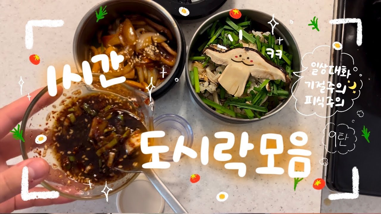 일상대화 가득🍀 20대 자매가 돌아가며 싸는 도시락🍱 1시간 모음!