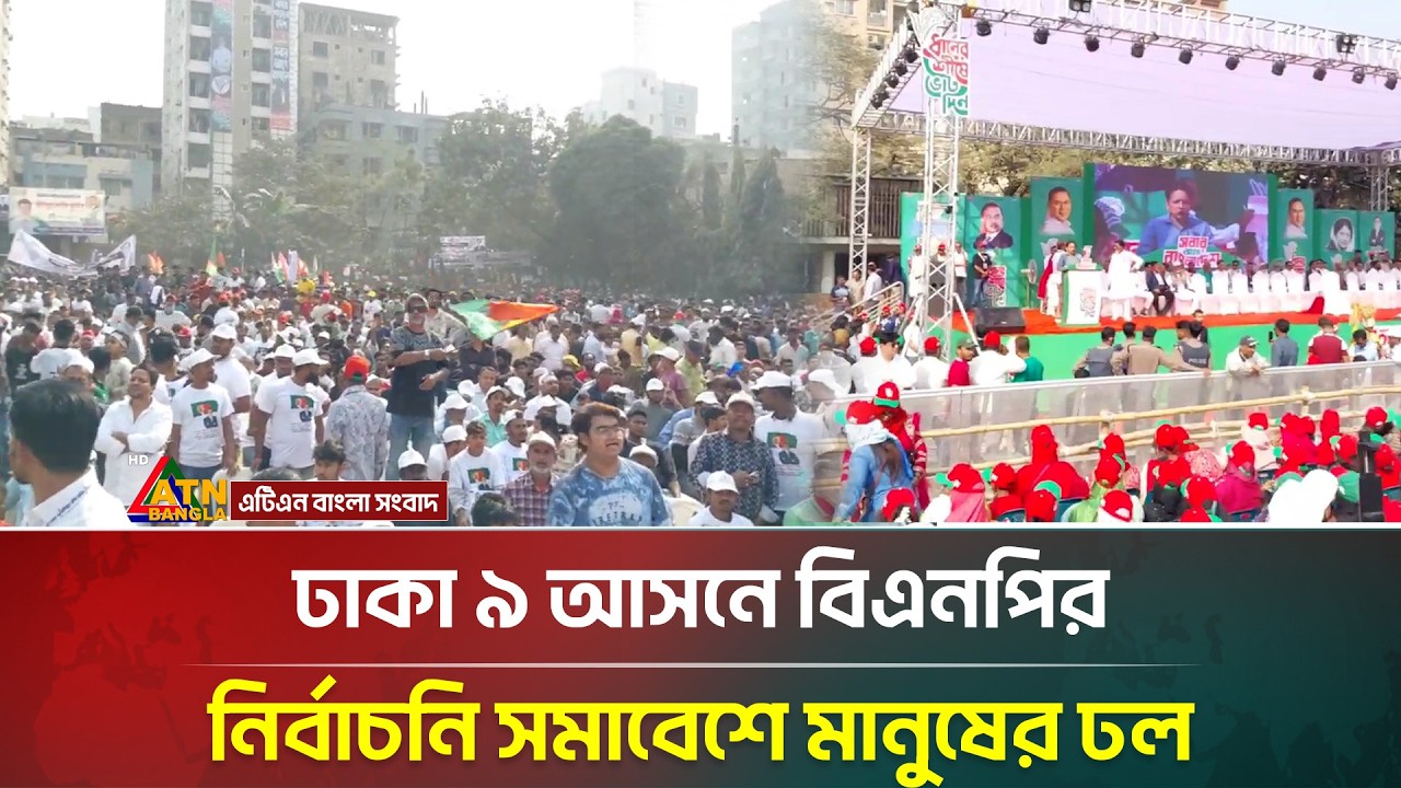 ঢাকা ৯ আসনে বিএনপির নির্বাচনি সমাবেশে মানুষের ঢল | BNP | Dhaka 9 | ATN Bangla News
