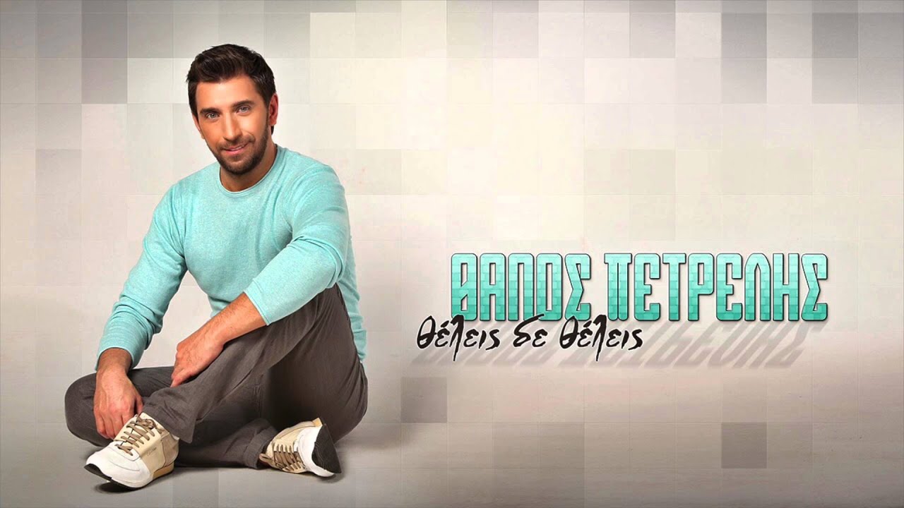 &Theta;ά&nu;&omicron;&sigmaf; &Pi;&epsilon;&tau;&rho;έ&lambda;&eta;&sigmaf; - &Theta;έ&lambda;&epsilon;&iota;&sigmaf; &delta;&epsilon; &theta;έ&lambda;&epsilon;&iota;&sigmaf; | Thanos Petrelis - Theleis de theleis - Official Audio Release