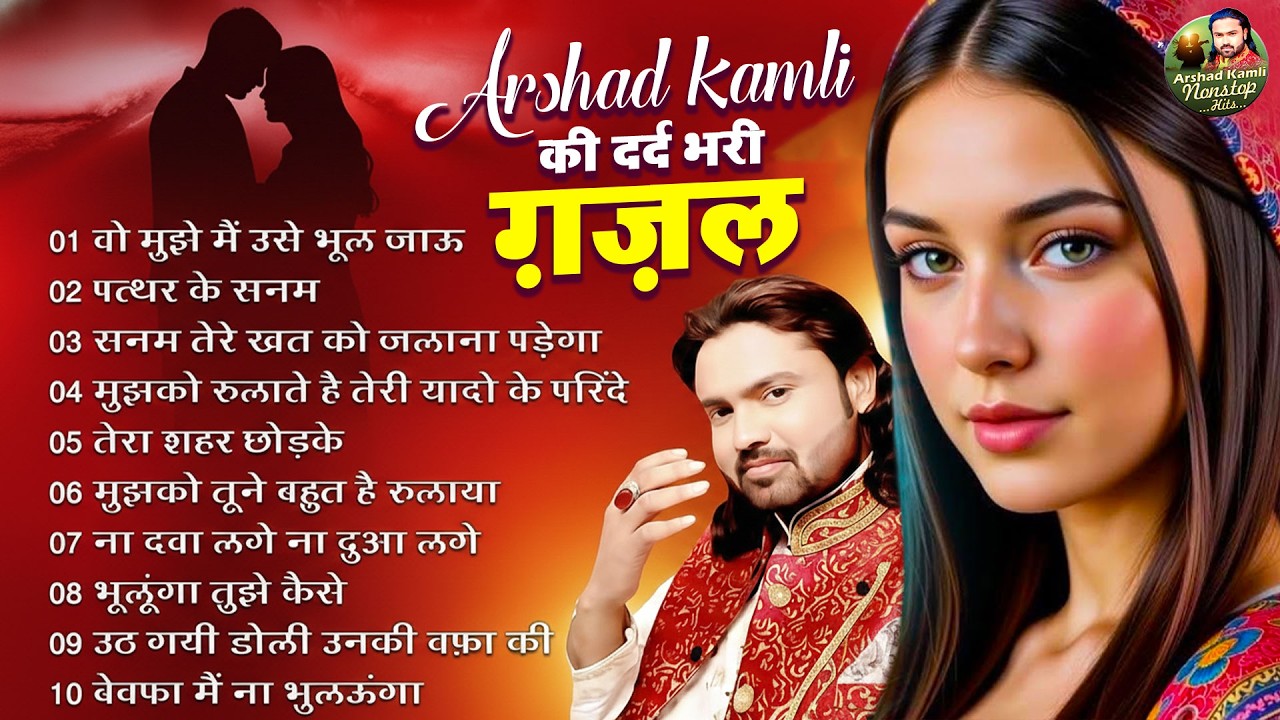 Arshad Kamli Nonstop Sad Ghazal | अरशद कामली की दर्द भरी ग़ज़ल | Dard Bhari Ghazal 2026 | गम भरी ग़ज़ल