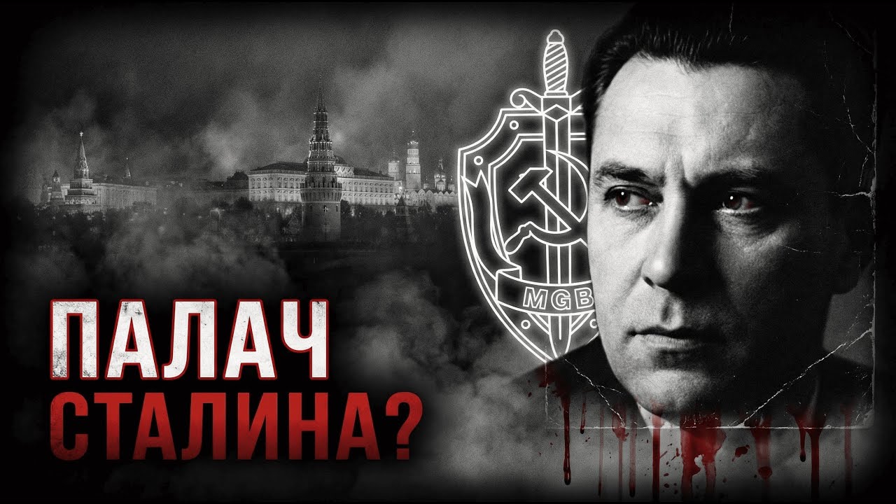 ПАЛАЧА ПУСТИЛИ В РАСХОД. За что Сталин УБИЛ Абакумова?