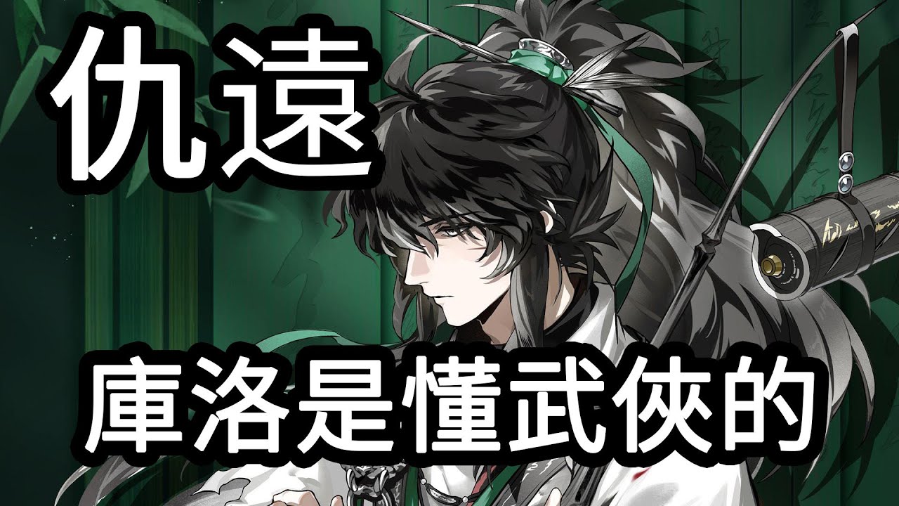 【鳴潮】為什麼說仇遠滿足了武俠迷的幻想？仇遠最新立繪解析！