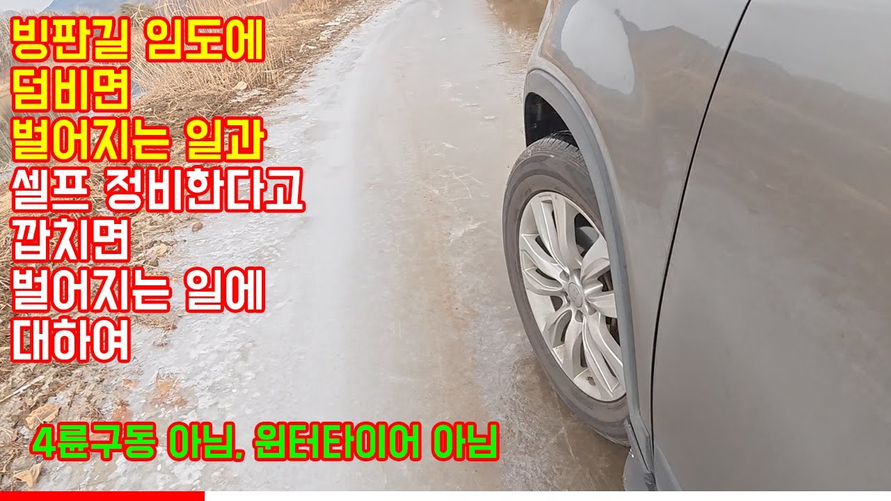 빙판길 임도에서 언더커버 깨먹고 셀프정비 한다고 깝치면 이렇게 됩니다