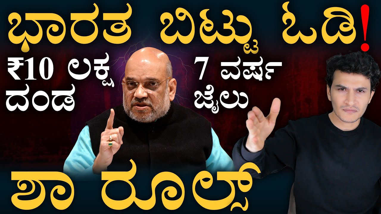 ಅಕ್ರಮ ವಲಸಿಗರಿಗೆ ಶಾಕ್‌! | Immigration & Foreigners Act 2025 | Illeagla Immigrants | Masth Magaa |Amar