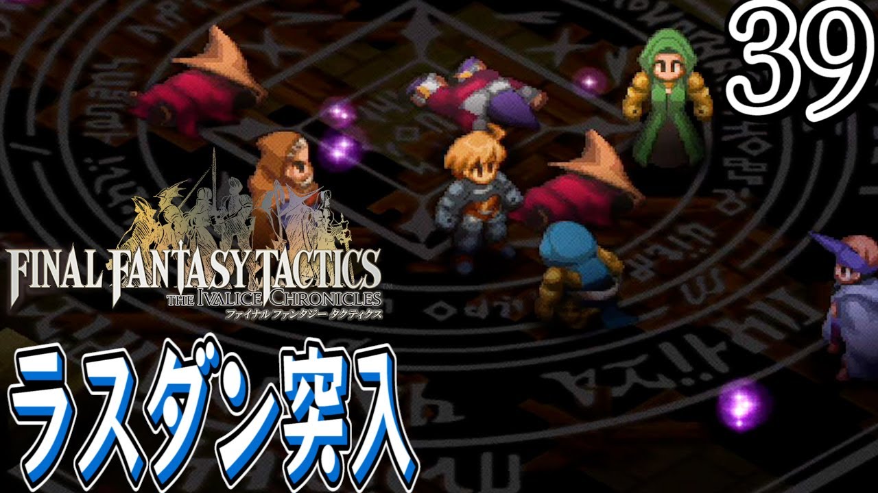 #39【ファイナルファンタジータクティクス – イヴァリース クロニクルズ/ネタバレあり】ようこそ、死都ミュロンドへ【女性実況】