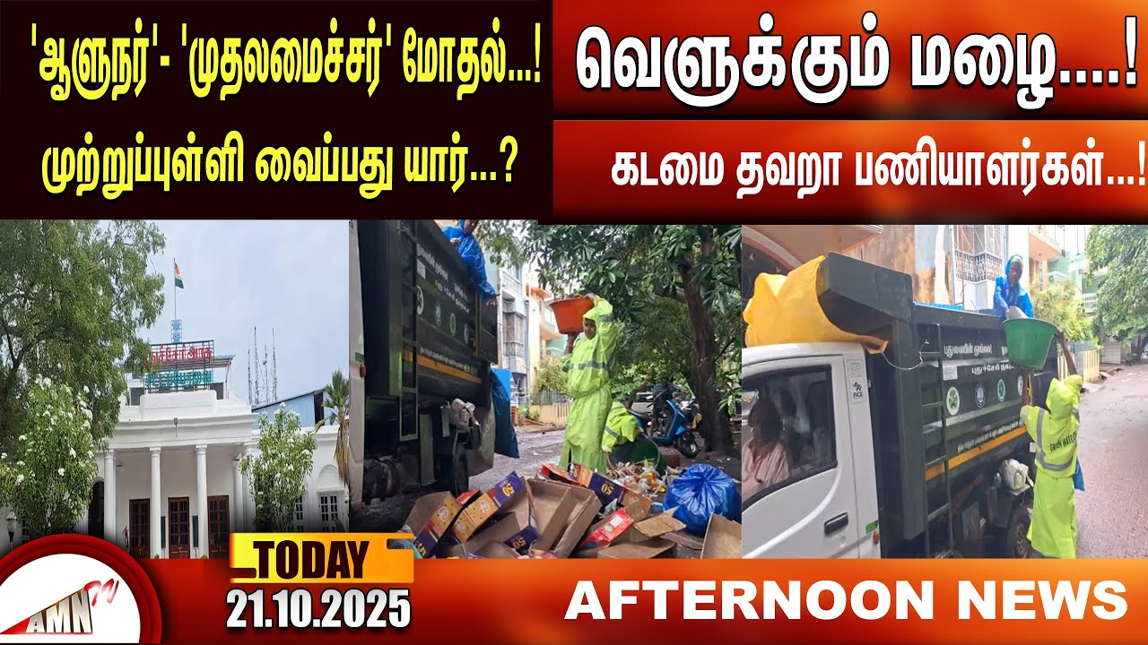 Столкновение &laquo;губернатора&raquo; и &laquo;главного министра&raquo;...!! | Amntv Pondicherry News Today