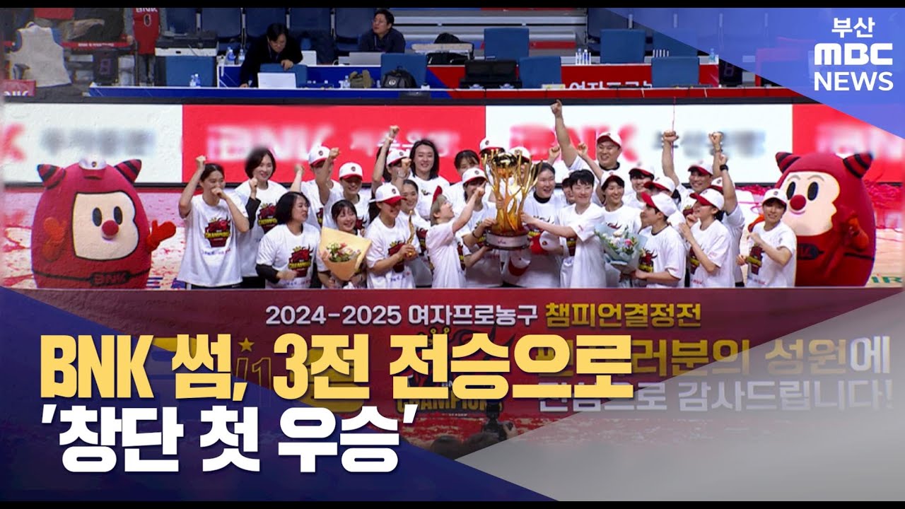 BNK 썸, 3전 전승으로 '창단 첫 우승' (2025-03-21,금/뉴스투데이/부산MBC)