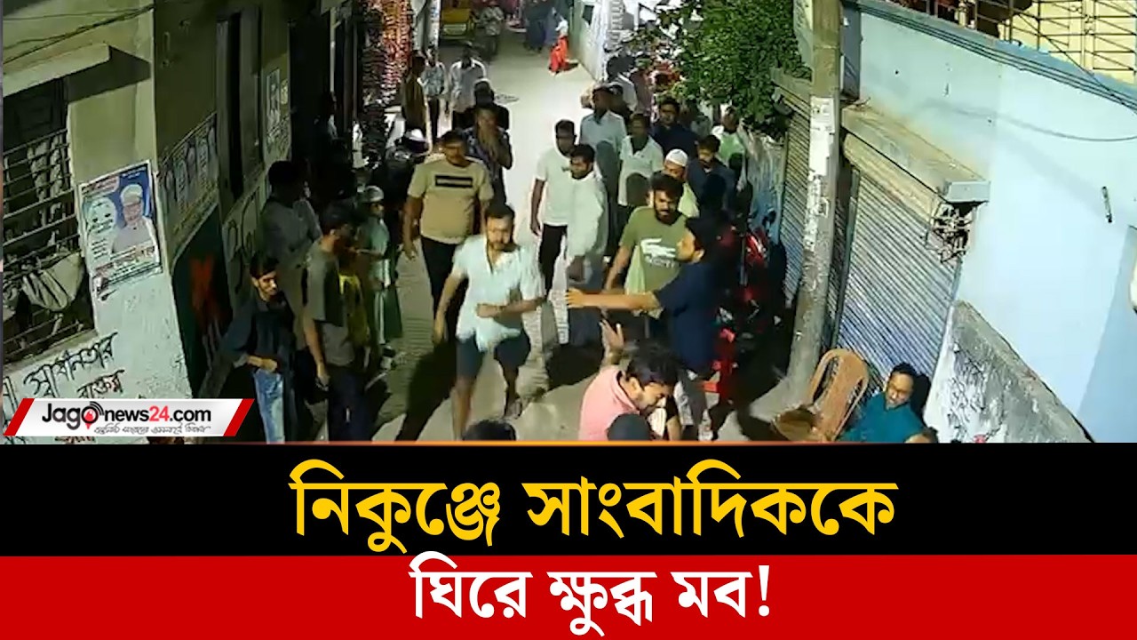 নিকুঞ্জে সংবাদ প্রকাশের জেরে সাংবাদিককে ঘিরে মব,  হু'ম'কি'র অ'ভি'যো'গ | Nikunja incident | Jago News