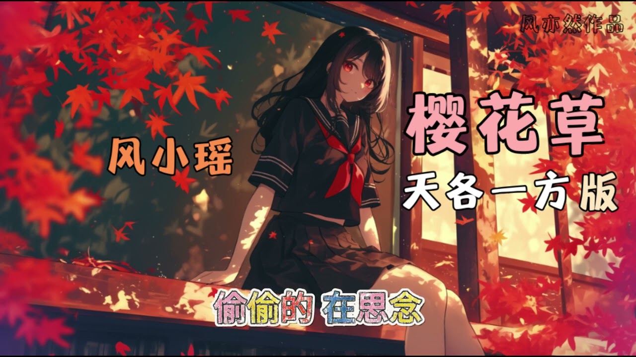 【🌸99朵樱花草🌸】【天各一方版】风小瑶 - 樱花草「偷偷的在思念 那是我们相爱的味道」「风亦然作品」