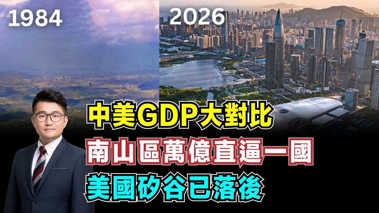 中美GDP大對比！南山區萬億直逼一國，美國矽谷已落後！【加持經濟學 EP26】