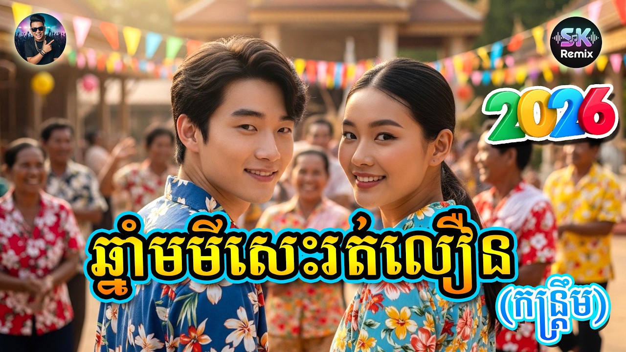 🔥កន្រ្តឹមឆ្នាំថ្មី▶️👉ឆ្នាំមមីសេះរត់លឿន | តោះរាំបទកន្ត្រឹមទាំងអស់គ្នា | SOEUR Sokun Official