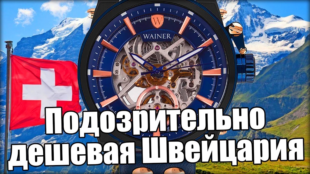 Новые механизмы швейцарских часов: разбираем часы Wainer