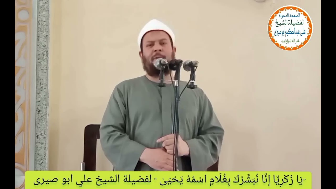 «يَا زَكَرِيَّا إِنَّا نُبَشِّرُكَ بِغُلامٍ اسْمُهُ يَحْيَى» للشيخ* علي بن عبدالحكيم ـ وفقه الله -*