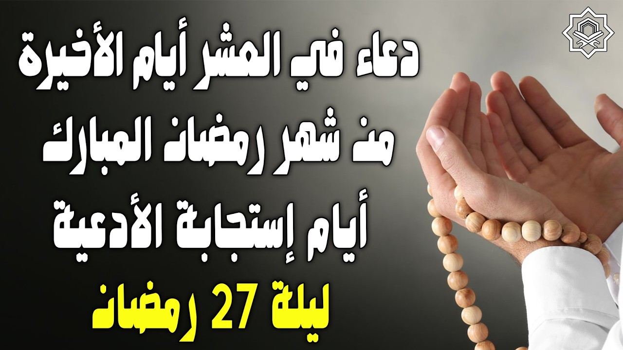 أجمل دعاء في ليلة القدر  ليلة 27 و العشر الأواخر من رمضان 🌙 دعاء لا يُرد بإذن الله ليلة 27
