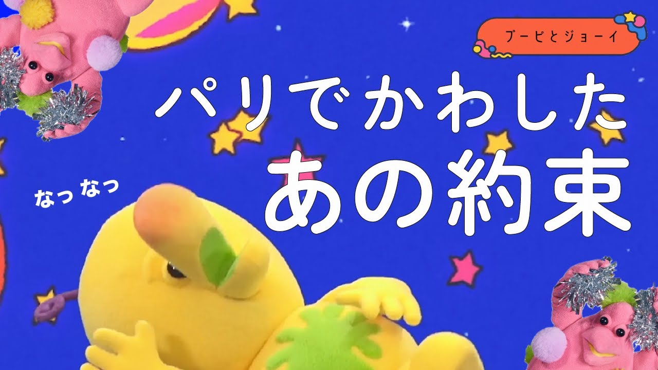 パリでかわしたあの約束