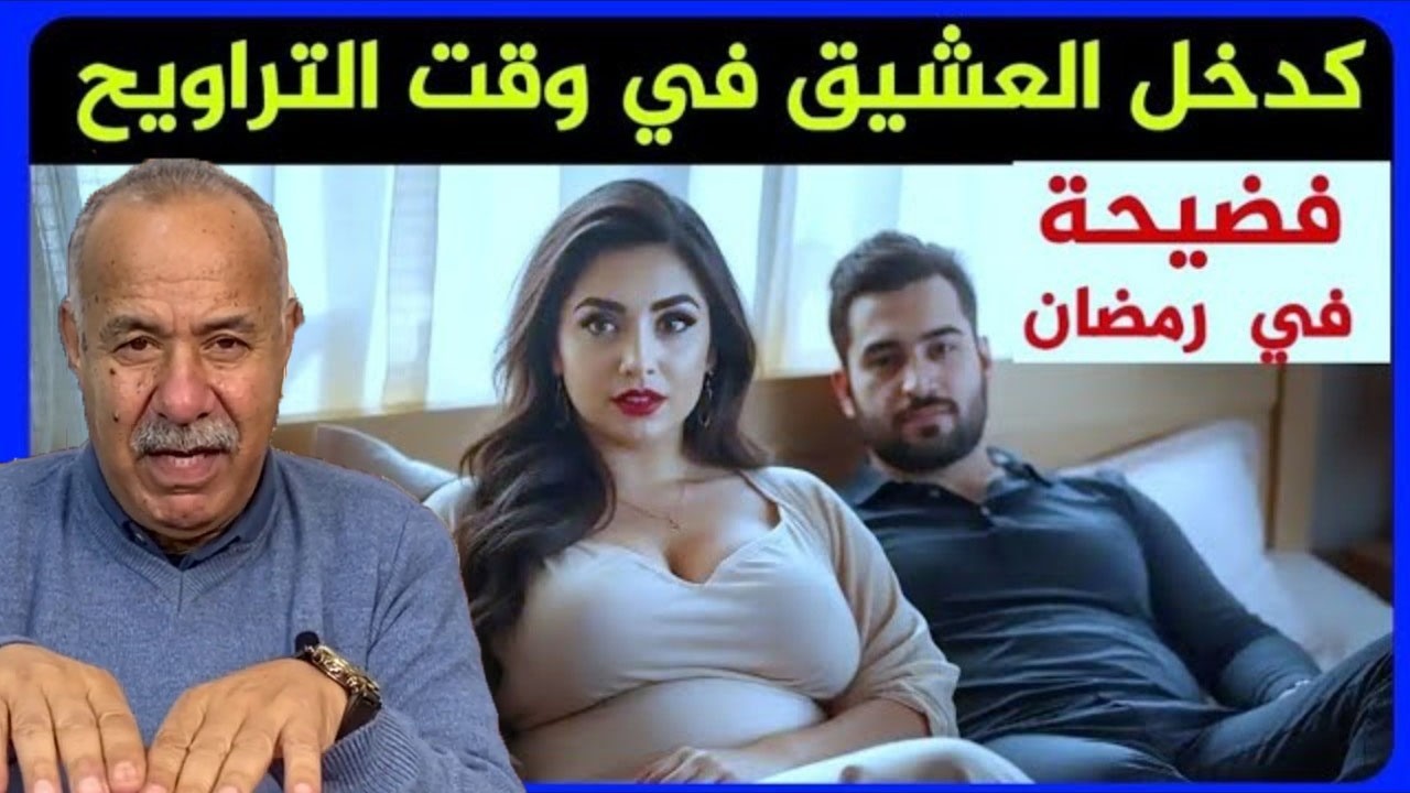 عبد القادر الخراز يحكي... قضية تهز الرأي العام المغربي في رمضان في وقت التراويح كيديرو فعايل الشيطان