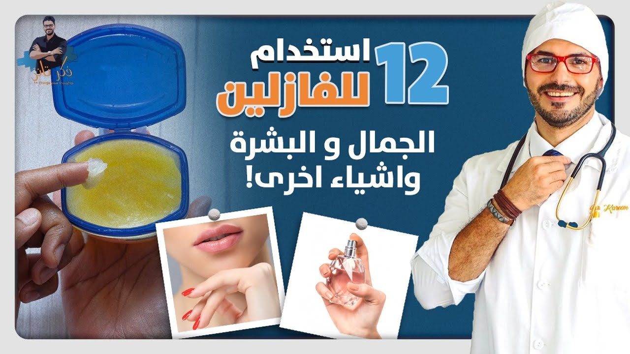 الفازلين الطبى/ استخدامات لاتنتهى للصحة والجمال واشياء اخرى مع د كريم