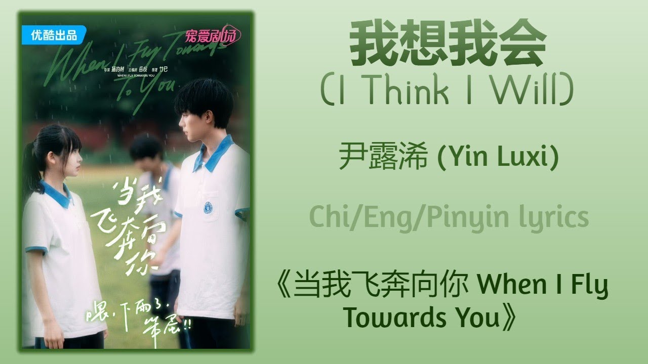 我想我会 (I Think I Will) - 尹露浠 (Yin Luxi)《当我飞奔向你 When I Fly Towards You》Chi/Eng/Pinyin lyrics
