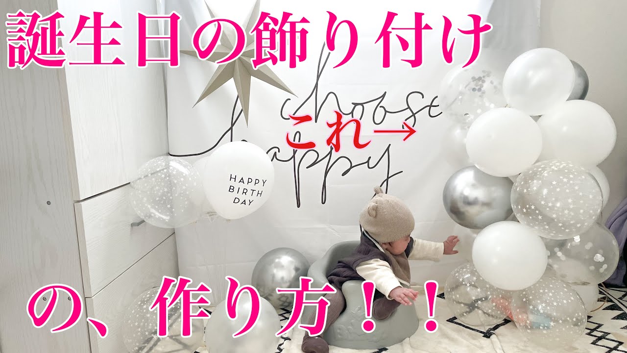 【誕生日飾り付けバルーンアート♡】