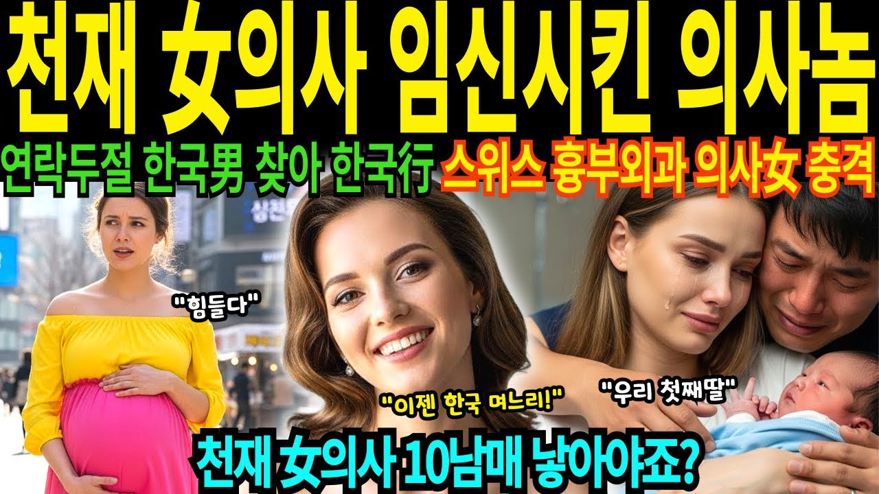 스위스 천재 29살 심장혈관 흉부외과 여의사 목숨 건 한국 비행 임신8개월 한국남자 찾아 한국방문 2026년부터 한국에서 10명 출산 목표 [해외감동사연]