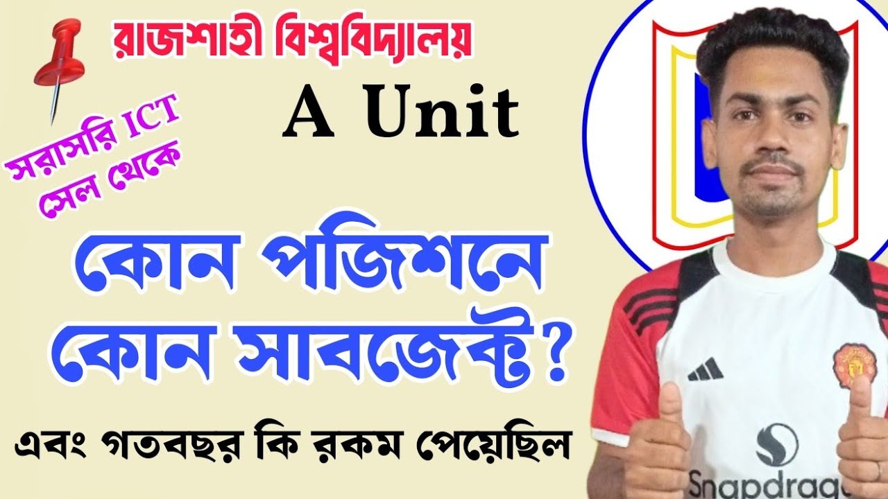 রাজশাহী বিশ্ববিদ্যালয়ে A Unit কোন পজিশনে কোন সাবজেক্ট পাবে | গতবছর কোন পজিশনে কোন সাবজেক্ট | প্রমান