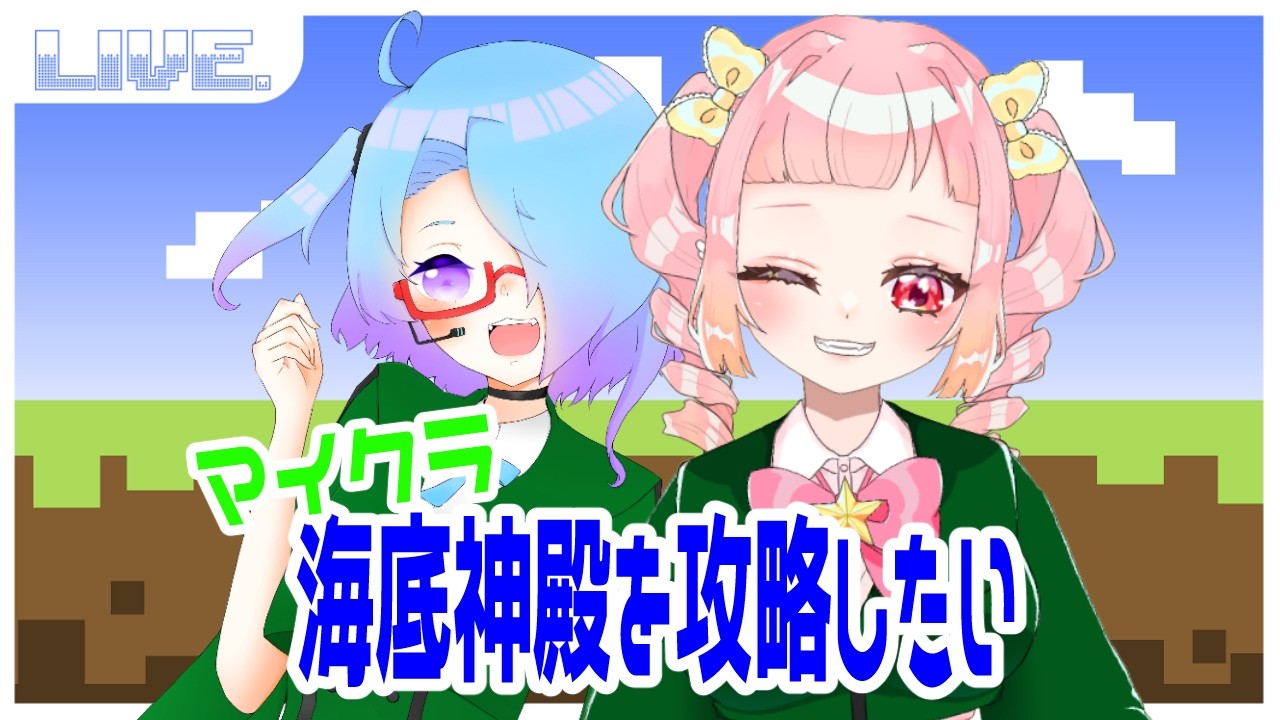 【Minecraft】海底神殿攻略準備！！　w/＊レシートいりません【桜星ゆぅゆ/お米学園】
