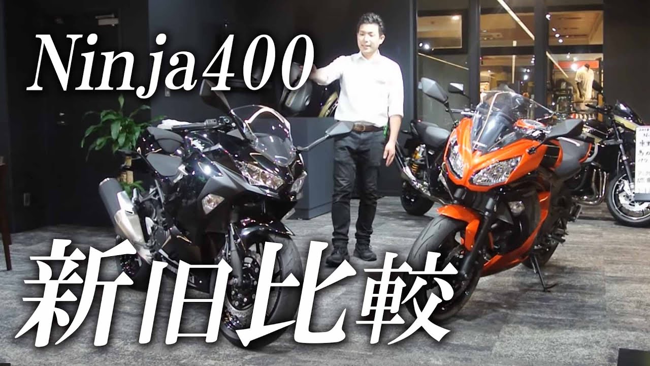 Ninja400 新旧比較してみました！/ カワサキゾーン / KAWASAKI ZONE