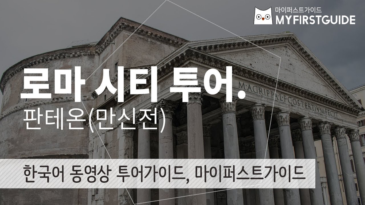 로마 시티투어 가이드 [판테온], 오디오가이드, italy, rome, Pantheon 셀프투어