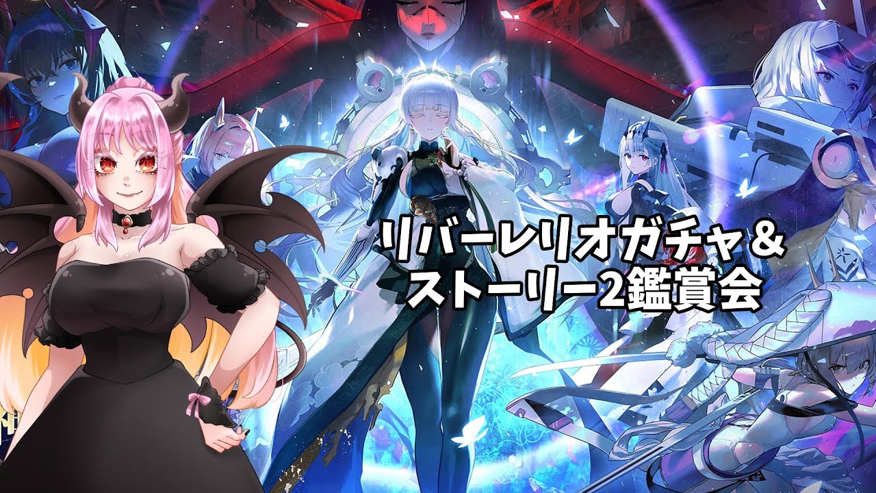 【勝利の女神 NIKKE】3周年イベGODDESS FALL攻略＆リバーレリオガチャ引く！ #新人Vtuber#鳴宮つかさ