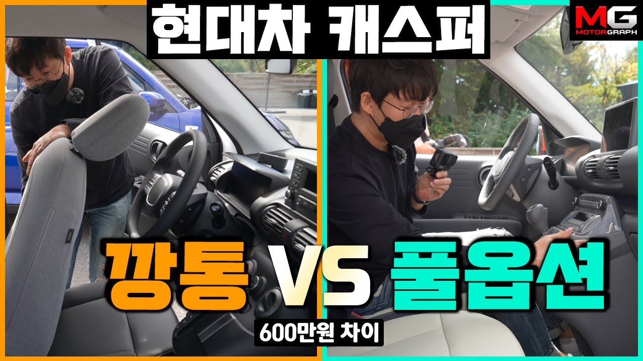 '600만원 차이' 현대 캐스퍼 깡통 & 풀옵션 비교해봤습니다..