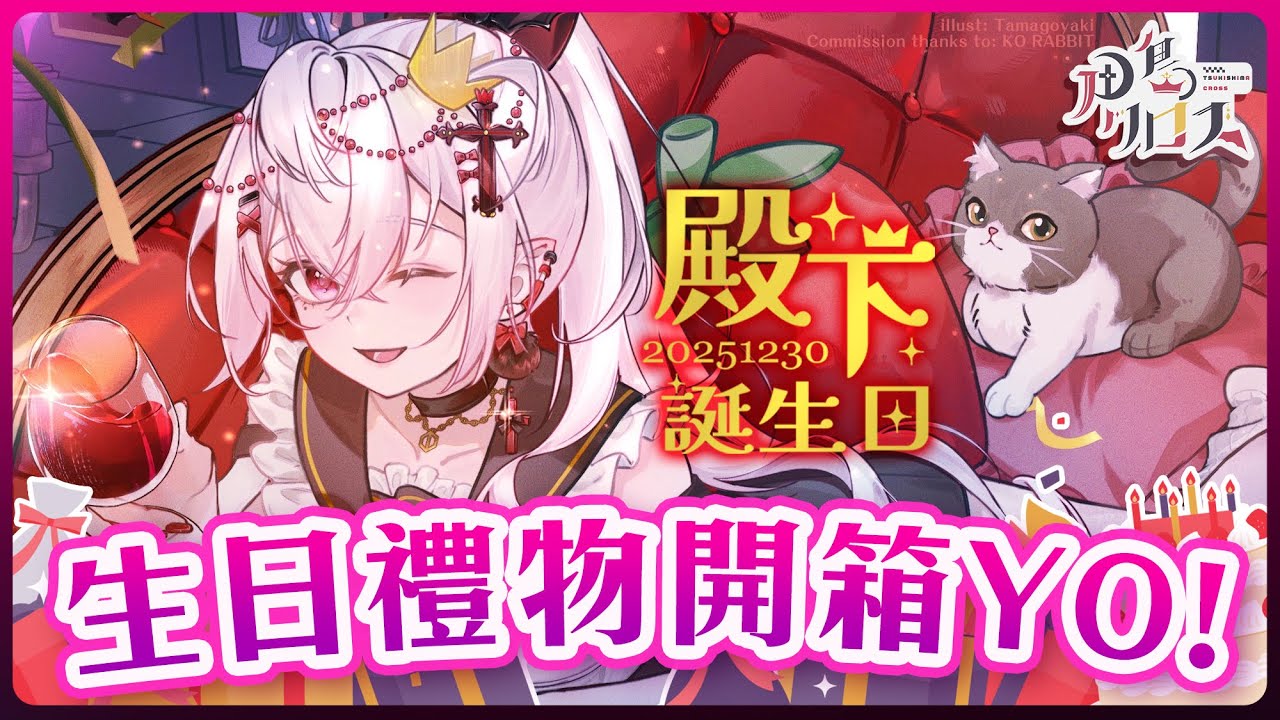 【誕生日慶祝】有手注意⚠️開箱黑騎們的生日禮物YO🎁✨【香港Vtuber/月島クロス】