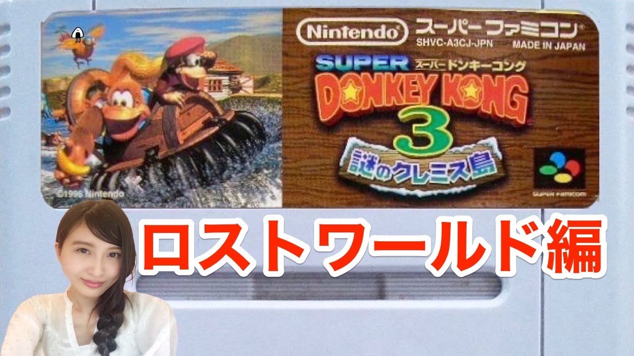 【アクション】スーパードンキーコング３(SFC)「ロストワールド」レトロゲーム実況LIVE【こたば】