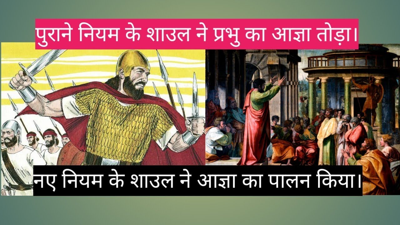 पुराने नियम के शाउल, और नए नियम के शाउल में अंतर।#massage #bible 