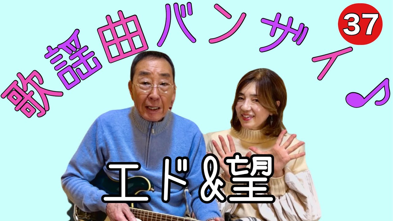 【エド山口#280 】エド&望　歌謡曲バンザイ♪37  鳥になった少年/銀座の恋の物語