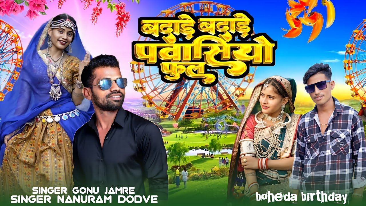 सिंगर नानुराम डोडवे बदाड़े बदाड़े पवासियो फुल SINGER GONU JAMRE Nanuram Dodve 